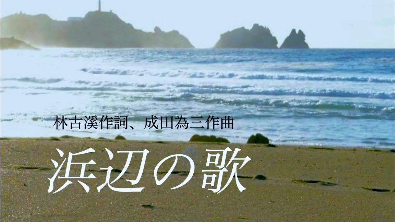 歌の時間 『浜辺の歌』 林古溪作詞、成田為三作曲 YouTube 歌の時間 『浜辺の歌』 林古溪作詞、成田為三作曲 YouTube