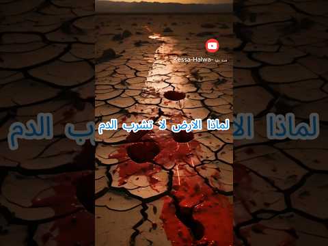 لماذا الارض لا تشرب الدم