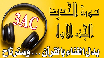 سورة الحديد الجزء الأول من الآية 1 إلى الآية 14