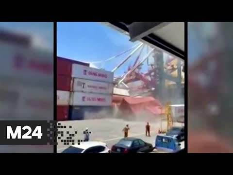 В тайваньском порту рухнул грузовой кран - Москва 24