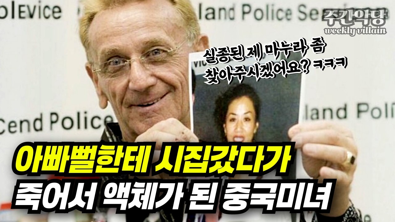 염산을 60리터나 구입한 남편, 26살 어린 아내가 실종됐는데 ㅋㅋ거리기까지?  #해외사건 #미스터리 #범죄사건