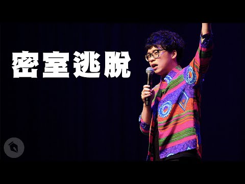 賀瓏脫口秀【密室逃脫】Hello Stand-up comedy