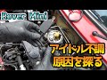 アイドリングが不調になったので原因を追究します/Rover Mini trouble of idling
