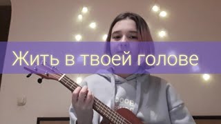 Кавер &quot;Жить в твоей голове&quot; Земфира. (на укулеле)