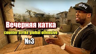 [ВЕЧЕРНЯЯ КАТКА №3] Черный беспредел! [CS:GO]