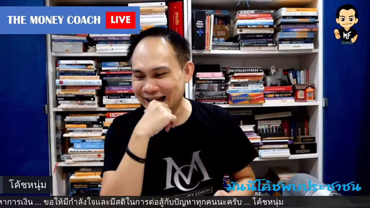 [10-05-2020] มันนีโค้ชพบประชาชน: พูดคุยตอบคำถามการเงิน แบบสบายๆ กับโค้ชหนุ่ม