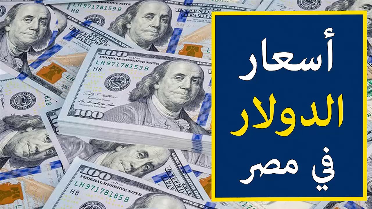 ‫اسعار الدولار اليوم الخميس 2132019 في السوق السوداء في مصر‬‎ YouTube