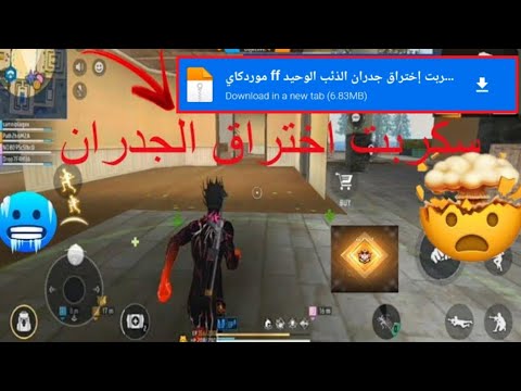 أقوى سكربت اختراق الجدران فري فاير التحديث الجديد 2025 ملف يجعلك أسطورة 200 بدون باند