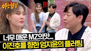 당돌한 MZ 엄지윤의 플러팅에 참지 못한 이진호(?) ㅋㅋ | 아는 형님 434회 | JTBC 240518 방송