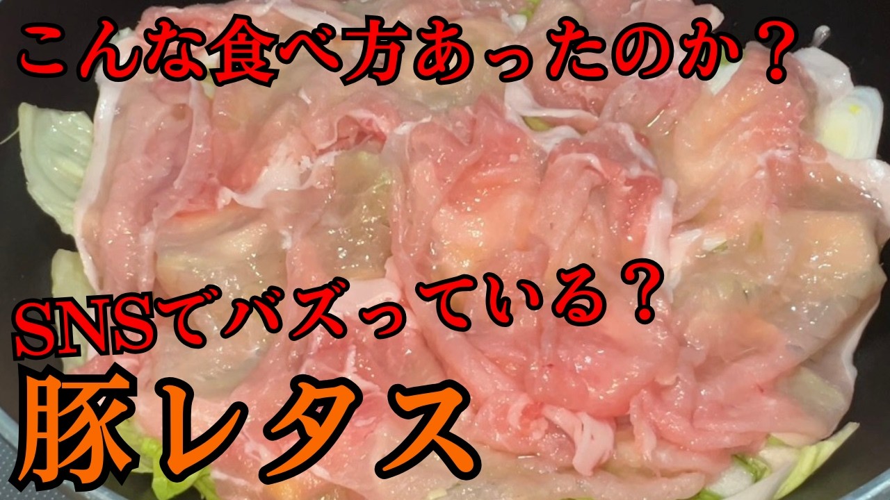 こんな食べ方あったのか！？SNS界隈でバズっている！？豚レタス！！！   #豚肉      #レタス     #豚レタス    #豚肉レシピ    #レシピ   #sns