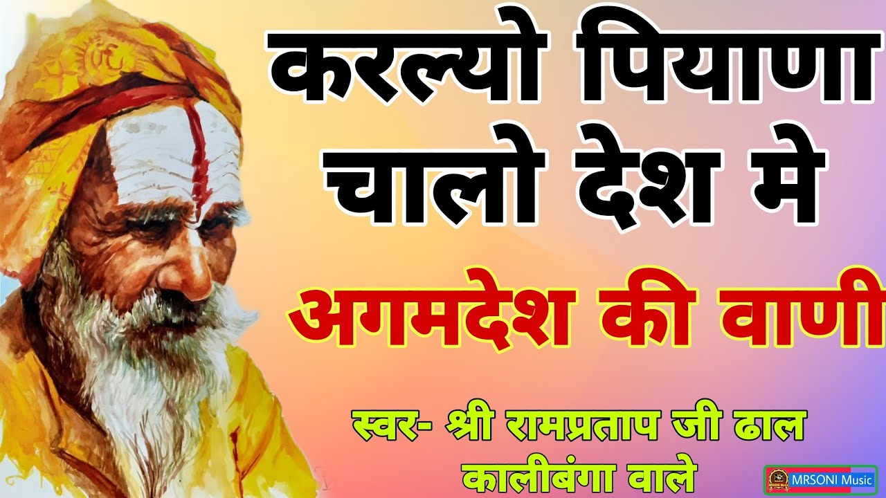 करलयो पियाणा चालो देश में || स्वर-श्री रामप्रताप जी ढाल || Ram partap ji kalibnga || Satsang bhajan