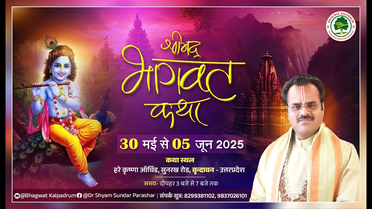 Day-01 || श्रीमद् भागवत महापुराण कथा || पूज्य श्यामसुन्दर पाराशर जी महाराज || श्रीधाम वृन्दावन