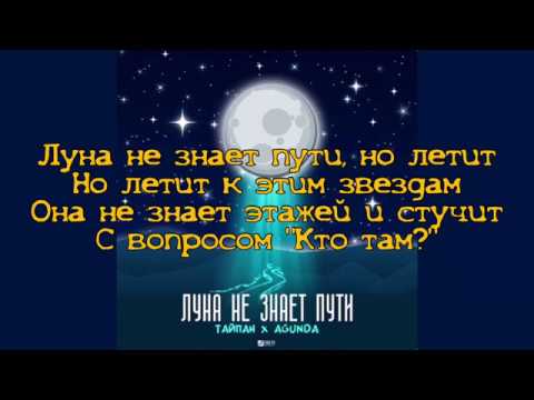 Небо и луна песня текст. Луна не знает пути текст. Текст Луна не знает. Слова песни Луна не знает пути. Луна не знает пути Тайпан текст.