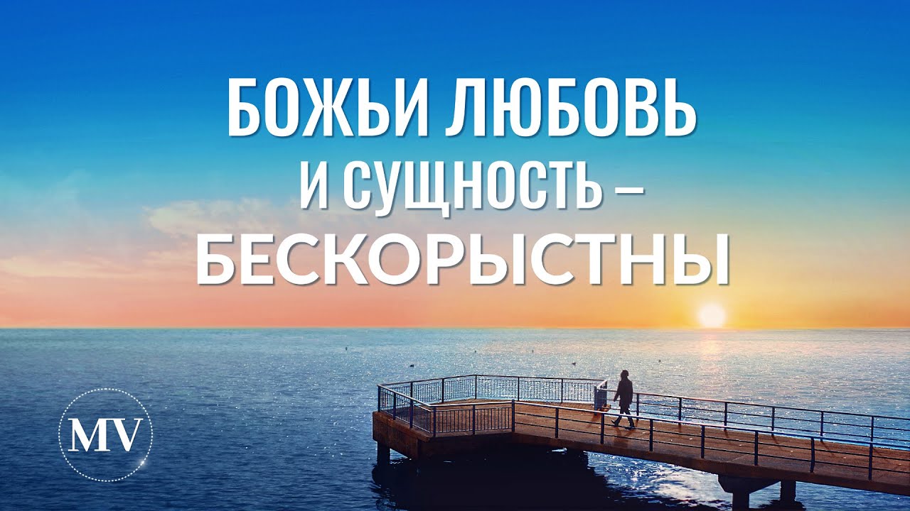 Христианское прославление «Божьи любовь и сущность – бескорыстны»