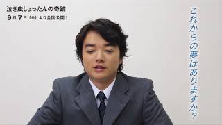 『泣き虫しょったんの奇跡』出演者が語る≪”夢”とは？≫：染谷将太篇