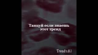 Танцуй если знаешь этот тренд #тренды #Trends.di)