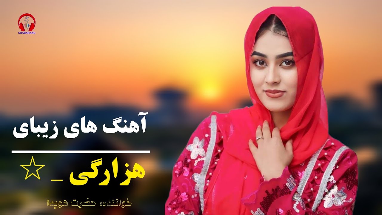 زیباترین آهنگ های هزارگی حضرت هویدا/ #محلی_هزارگی #دمبوره #موسیقی