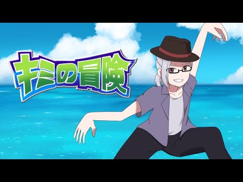 お誕生日を歌でお祝いしてみた『キミの冒険』【山央珠音】