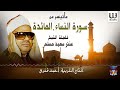 الشيخ عنتر مسلم سورة النساء والمائدة AlShaikh Antar Musalam AlNesaa W Al Maidah mp3
