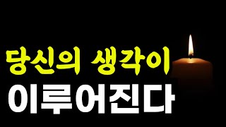 당신의 생각이 이루어진다 / 돈은 영적 도구이다