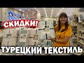 😀СКИДКИ на турецкий текстиль! ПОЛ ЦЕНЫ НА ВСЕ в магазине Madame Coco в Турции Mall of Antalya #влог