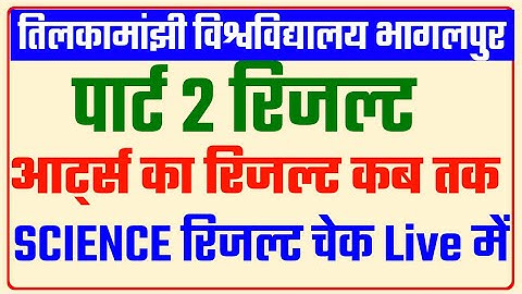 पार्ट 2 Result Live Checking|आ जाये सभी छात्र|Arts Result ?