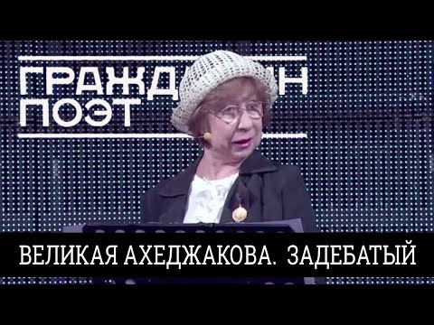 ВЕЛИКАЯ АХЕДЖАКОВА. ЗАДЕБАТЫЙ.