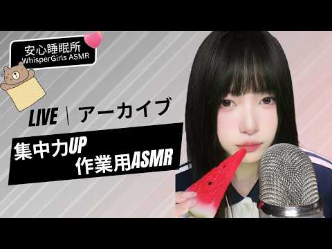 【LIVEアーカイブ】作業用・お昼寝用に📚 心落ち着くタイピング音とペンの音で集中＆リラックス #ASMR #作業用BGM #ライブ配信