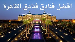 افضل فنادق القاهرة 2022