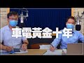 '21.08.13【財經一路發】財訊林宏達談「車電黃金十年」