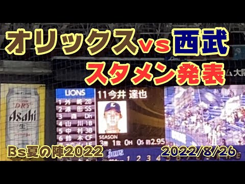 【スタメン発表】オリックスvs埼玉西武 2022/8/26 @京セラ