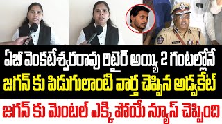 ఏబీ వెంకటేశ్వరరావు రిటైర్ అయ్యిన 2 గంటల్లోనే జగన్ కు పిడుగులాంటి వార్త చెప్పిన అడ్వకేట్ రజిని I AP