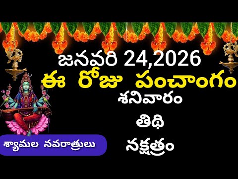 January 24th 2026 panchangam/eroju subha samayam/today panchangam/magha masam 2026/today thidhi