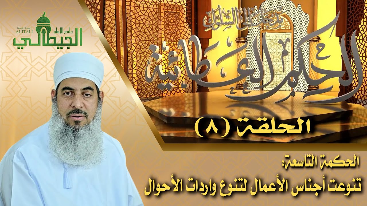 الحكم العطائية مدخل إلى السلوك_الشيخ محمد الهنائي أبو الحسن_ الحلقة (8) - الحكمة التاسعة