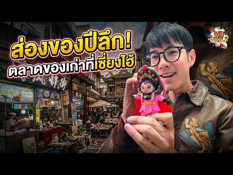 พาเปิดโลก ตลาดของเก่าที่เซี่ยงไฮ้ ของแรร์ร้อยปีที่หาดูยากมาก!