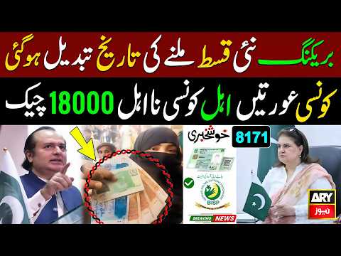 BISP New Qist for receiving date changed | Benazeer Incom Sport Eligiable 18000 | 8171 Update Today