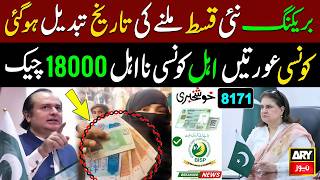 BISP New Qist for receiving date changed | Benazeer Incom Sport Eligiable 18000 | 8171 Update Today