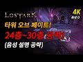 [로스트아크] 타워 오브 페이트 24~30층 공략