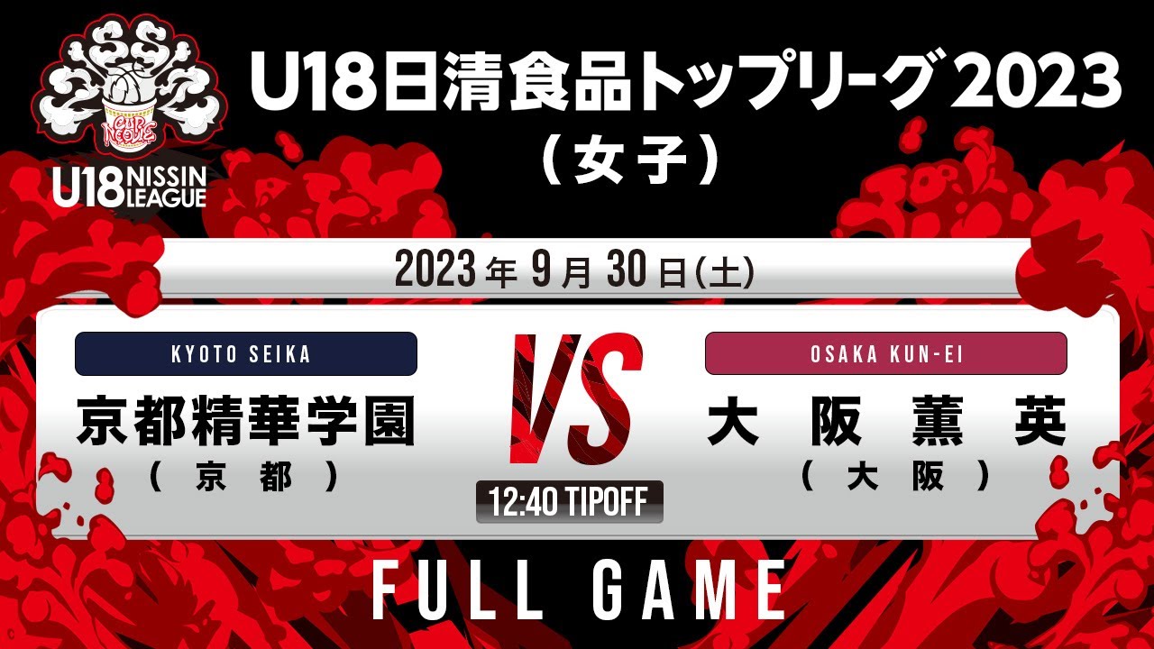 京都精華学園vs大阪薫英｜2023.09.30｜Full Game｜U18日清食品トップリーグ2023(女子)｜新潟市東総合スポーツセンター