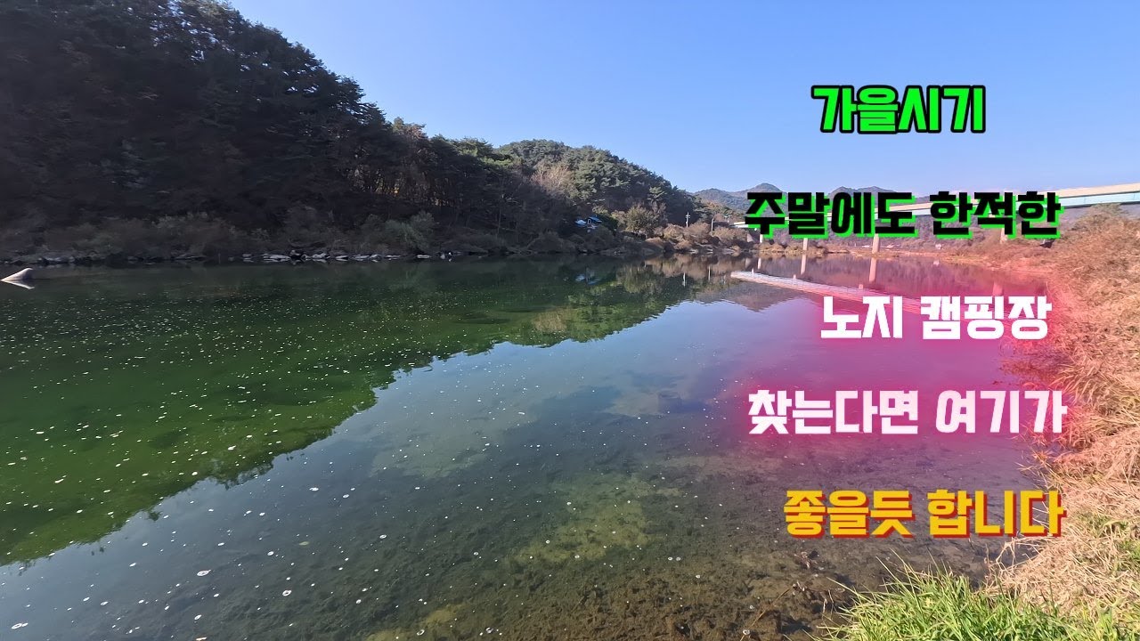 가을  주말에 도 자리가 널널한 노지 캠핑장소