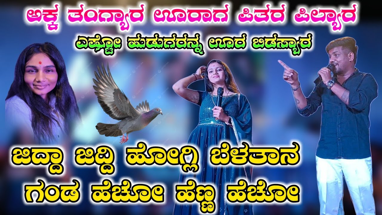 ಅಕ್ಕಾ ತಂಗ್ಯರ ಊರಾಗ ಪಿತರ್  ಪಿಲ್ಯಾರ ವೀರು ಜಮಖಂಡಿ ಲಕ್ಷ್ಮಿ ಬಿಜಾಪುರ್  ನಾನೋ ನಿನೋ ನೋಡೋದ!