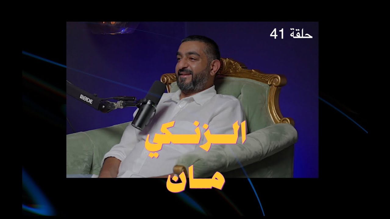 الزنكي مان | ماتت أول دفعة له من كلاب دوبرمان فقرر أن يصبح منتجا لها | المهندس علي الزنكي | حلقة 41