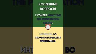Английский B2: Косвенные Вопросы для Вежливого Общения