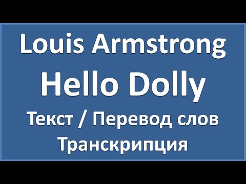 Louis Armstrong - Hello Dolly (текст, перевод и транскрипция слов)