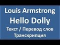 Louis Armstrong - Hello Dolly (текст, перевод и транскрипция слов)