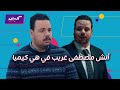 كليبات| هي كيميا| ألش مصطفى غريب في العزاء والمستشفى