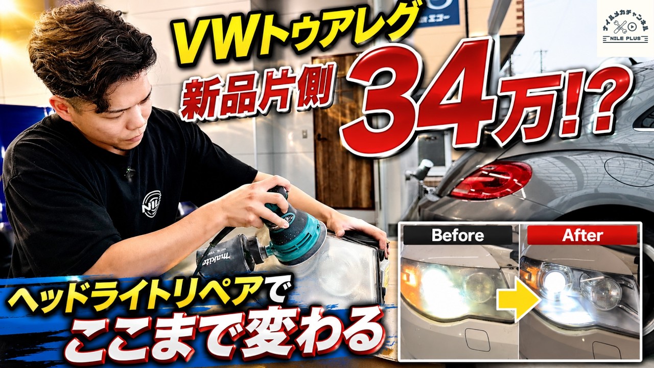 新品片側34万円⁉国内在庫なしのトゥアレグヘッドライトがリペア（磨き