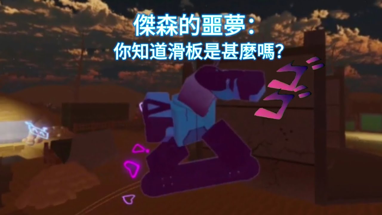 你知道滑板是甚麼嗎？