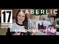 Обзор заказа по 17 каталогу Фаберлик