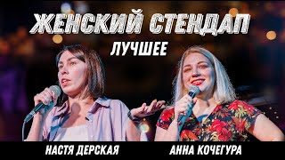 Женский стендап - про диеты, мультиварку и старение | Кочегура | Дерская | Подпольный стендап